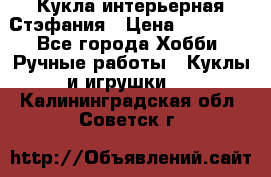 Кукла интерьерная Стэфания › Цена ­ 25 000 - Все города Хобби. Ручные работы » Куклы и игрушки   . Калининградская обл.,Советск г.